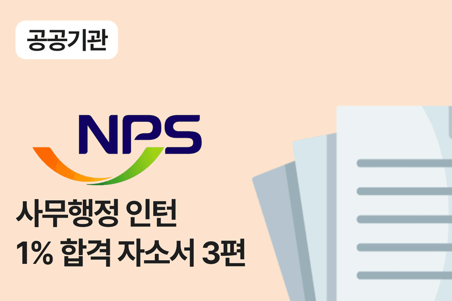 국민연금공단 행정 인턴 합격 자소서 3편 