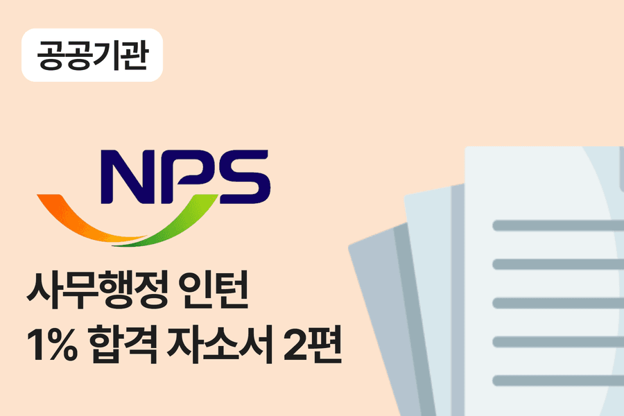 국민연금공단 행정 인턴 합격 자소서 2편 
