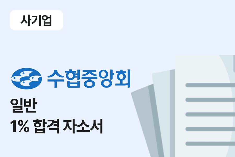 수협중앙회 일반 합격 자소서