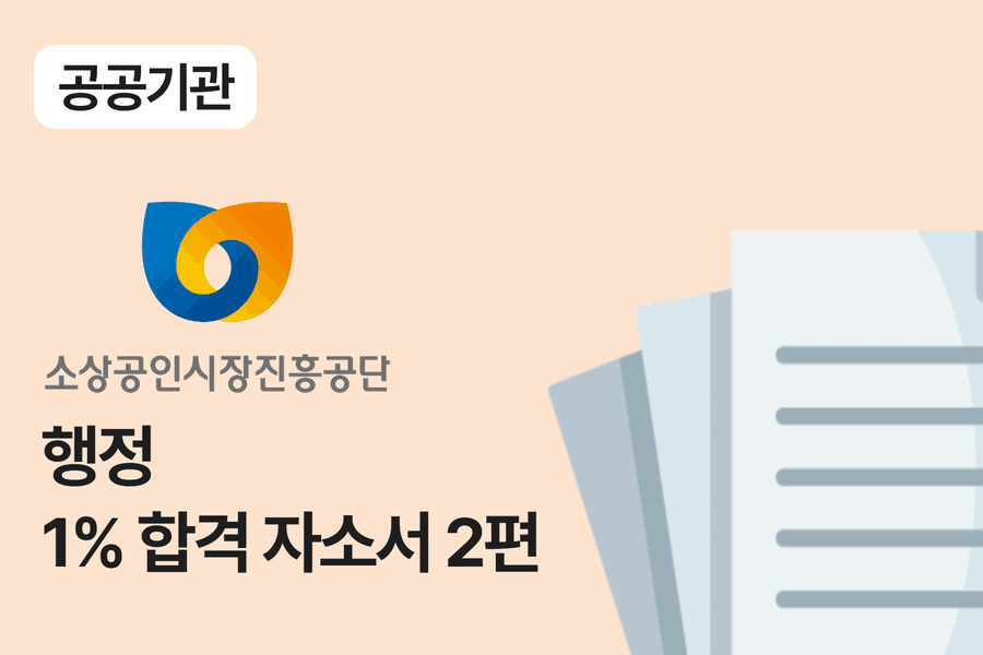 소상공인시장진흥공단 합격 자소서 2편 