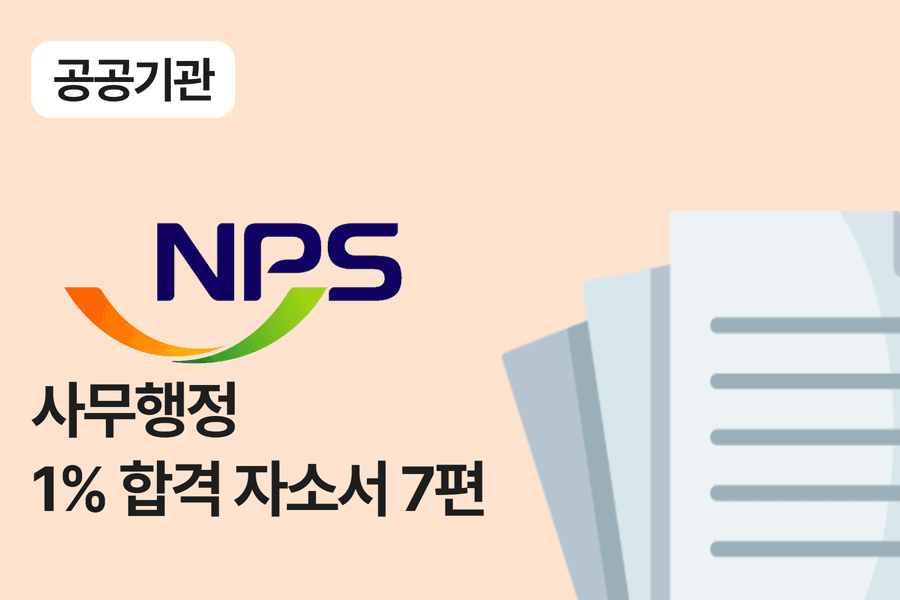 국민연금공단 합격 자소서 7편