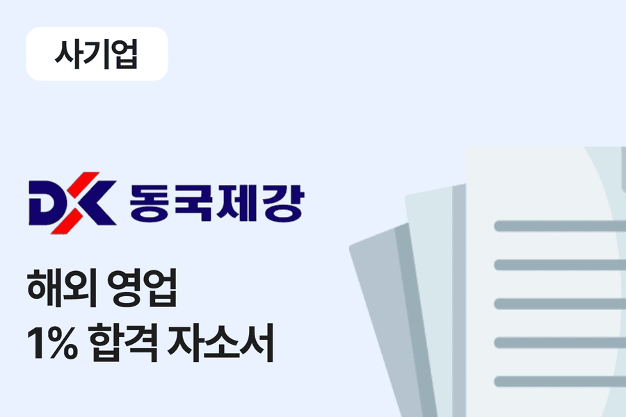 동국제강 해외 영업 합격 자소서 