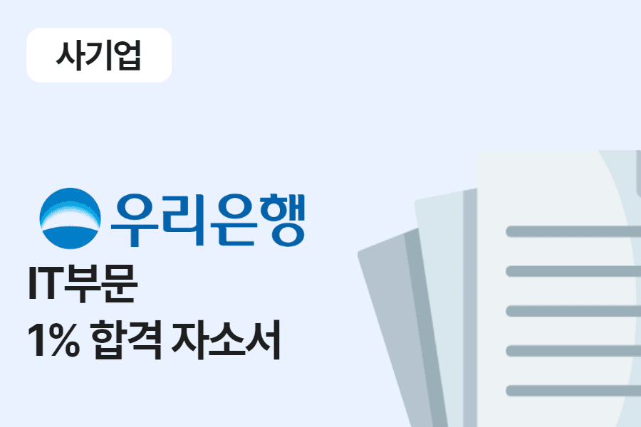 우리은행 IT 부문 합격 자소서