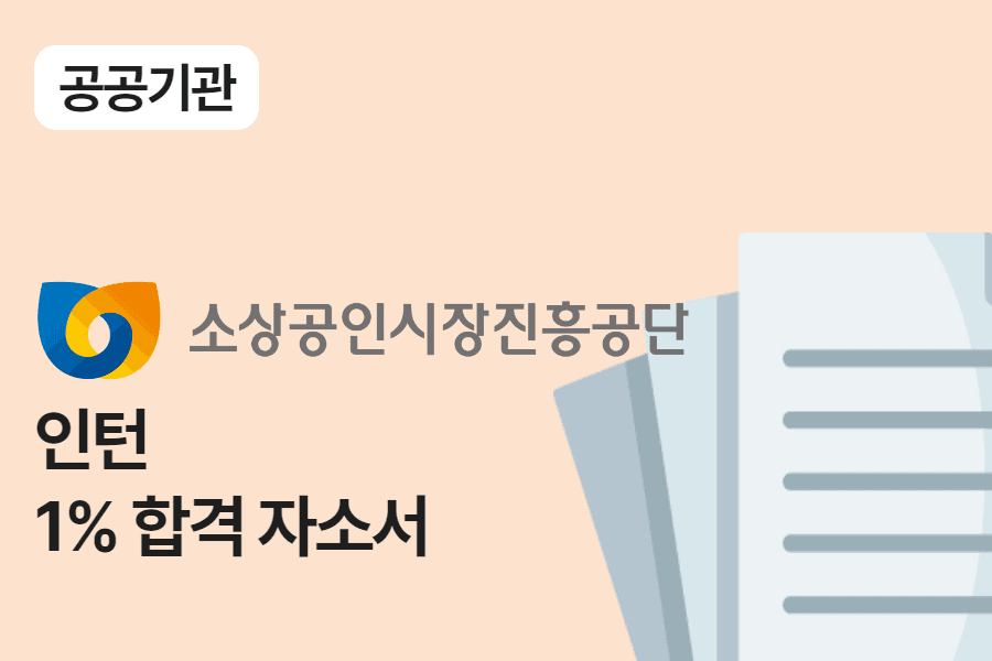소상공인진흥공단 인턴 합격 자소서 