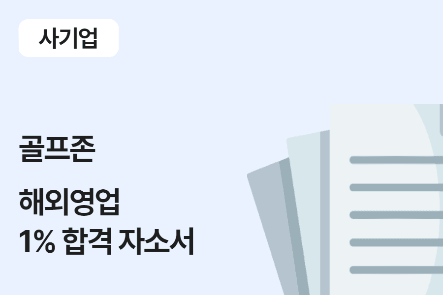 골프존 해외 영업 합격 자소서 