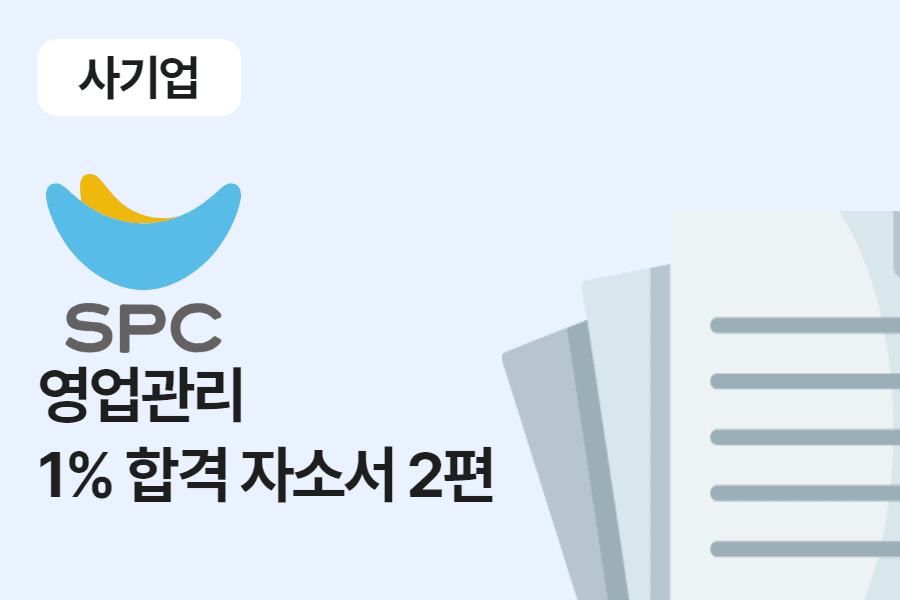 SPC(파리크라상) 영업 관리 합격 자소서 2편