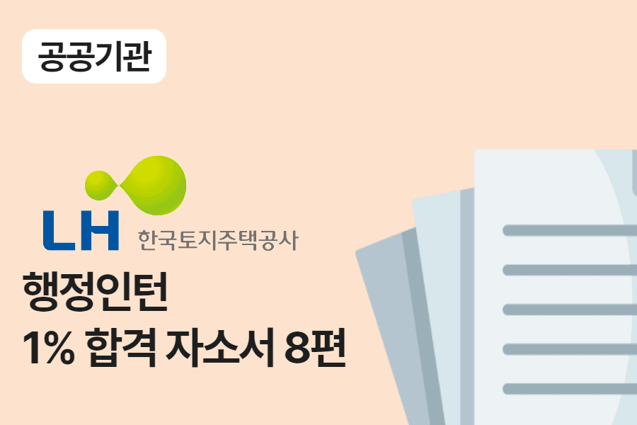 LH공사 행정 인턴 합격 자소서 8편