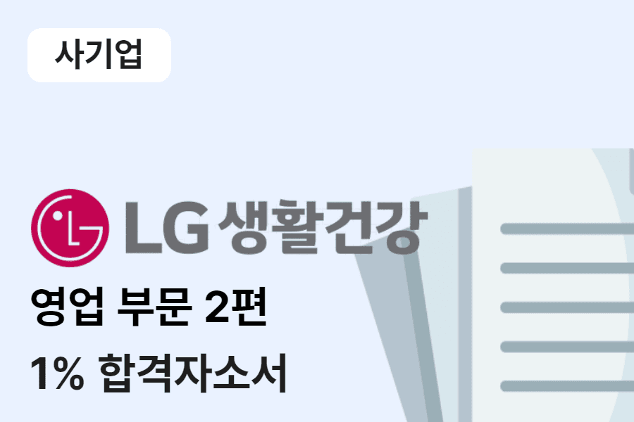 LG생활건강 영업관리 합격자소서 2편