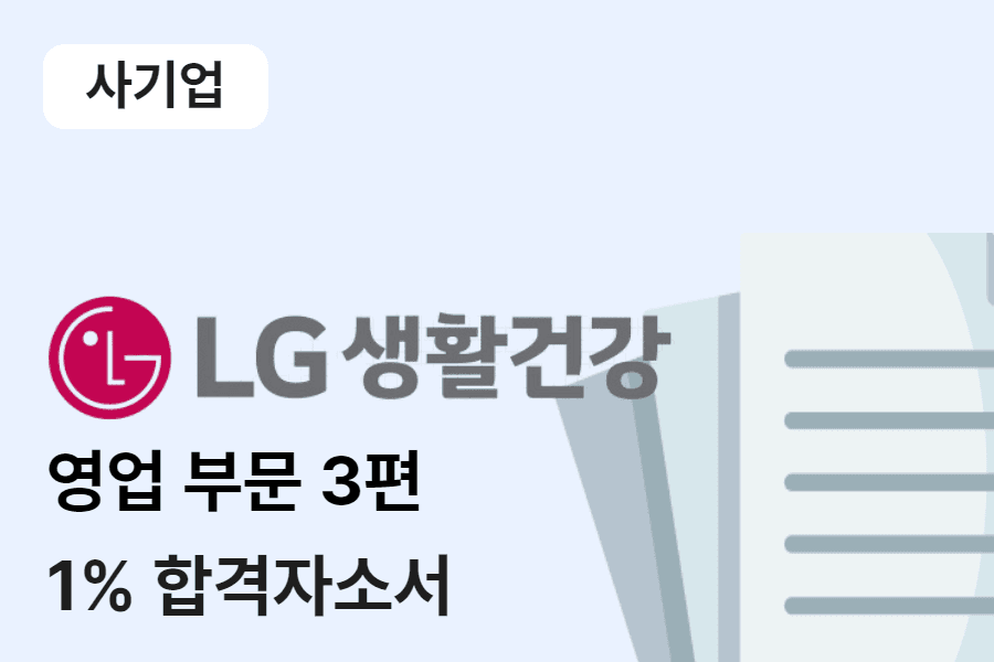 LG생활건강 영업관리 합격 자소서 3편