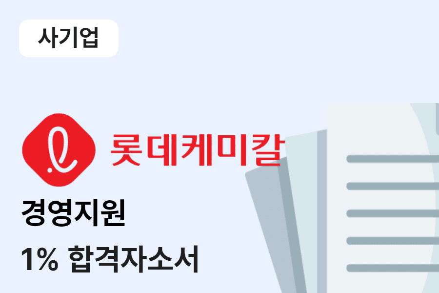 롯데케미칼 경영지원 합격 자소서