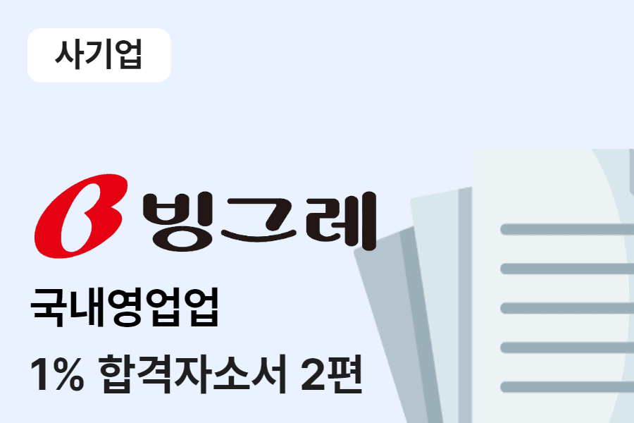 빙그레 영업관리 합격 자소서 2편