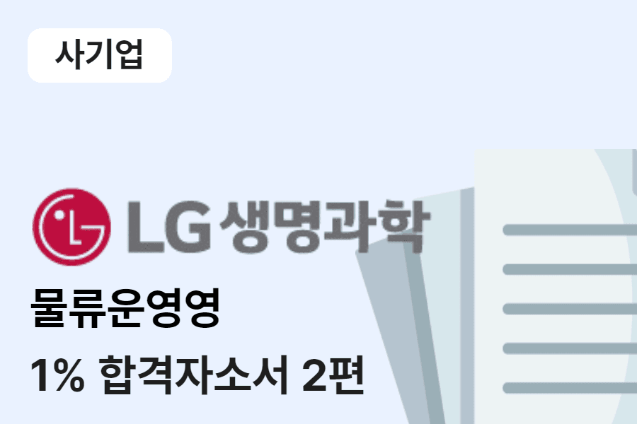 LG생명과학 물류 운영 합격 자소서