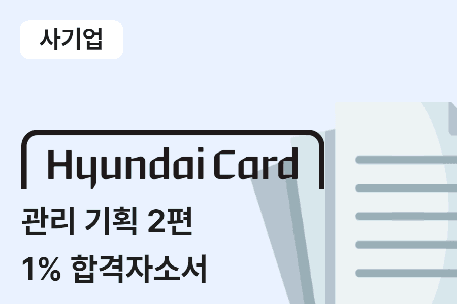 현대카드 관리기획 합격 자소서 2편