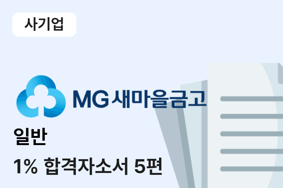 새마을금고 일반 합격 자소서 5편
