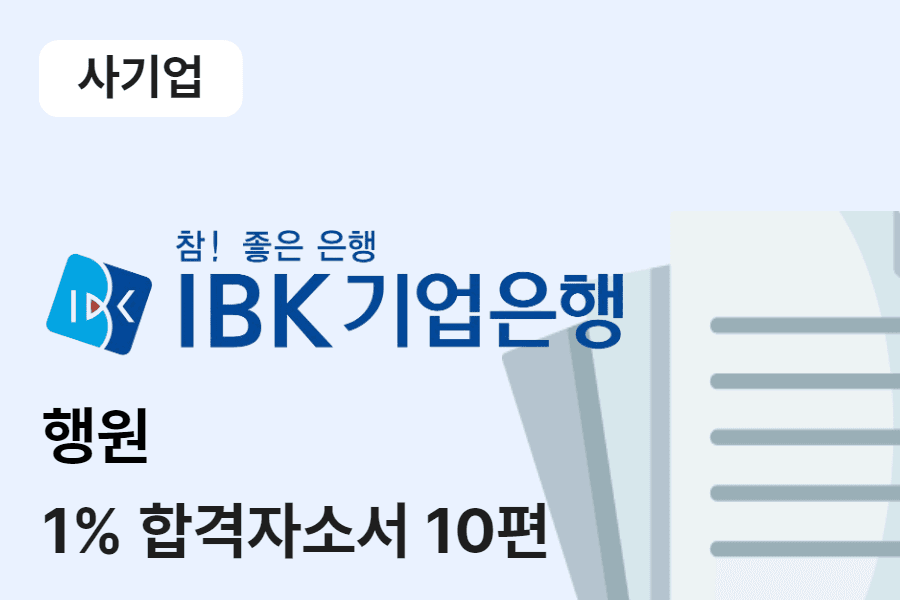 IBK기업은행 행원 합격 자소서 10편 