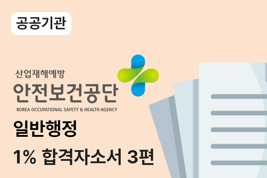 산업안전보건공단 일반행정 합격 자소서 3편  