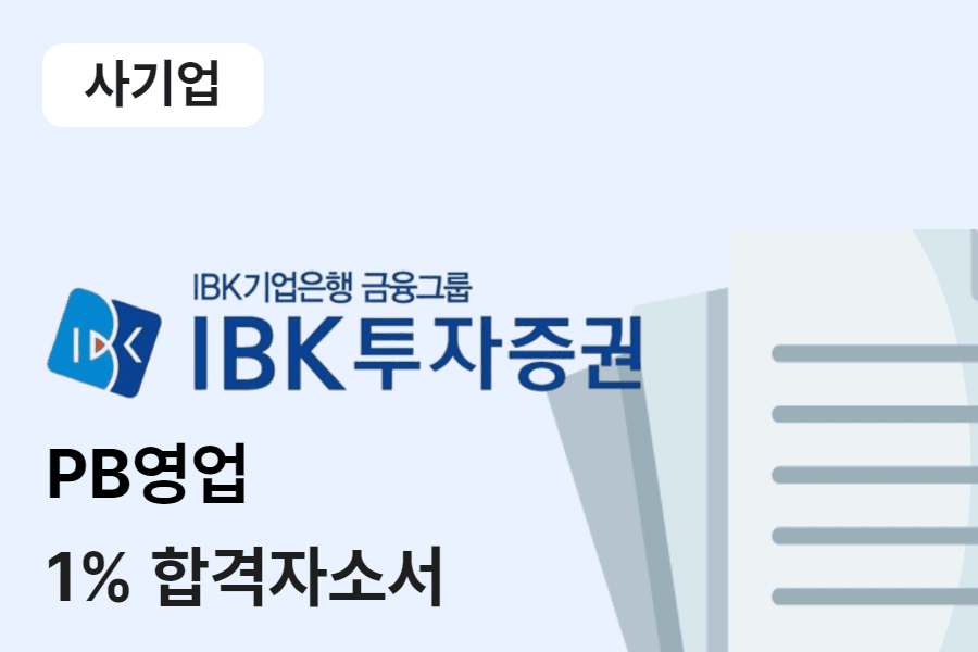IBK투자증권 PB영업 합격 자소서 
