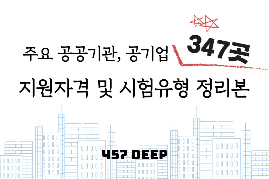 주요 공공기관/공기업 347개 지원자격 및 시험 유형 정리 - 완성본 