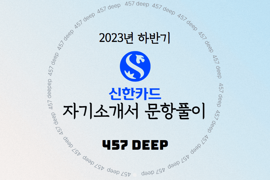 2024년 하반기 신한카드 B2 신입사원 채용 자소서 항목풀이