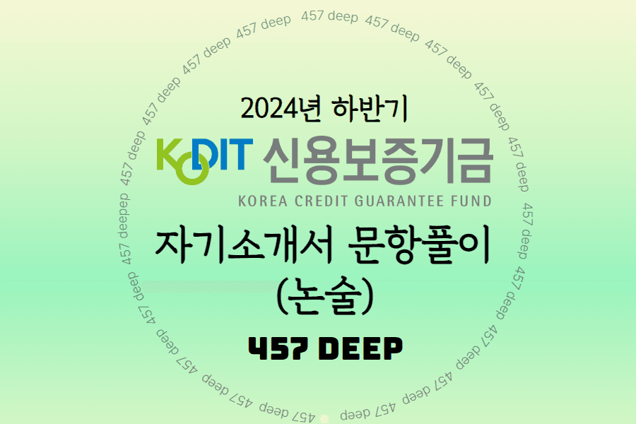 2024년 하반기 신용보증기금 논술 문항풀이