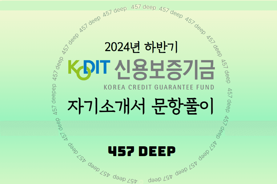 2024년 하반기 신용보증기금 자기소개서 문항풀이