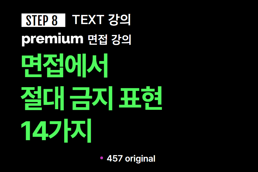 프리미엄 면접 강의 8교시) 면접에서 하면 안되는 표현 14가지 