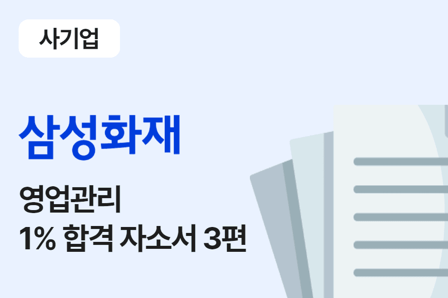 삼성화재 영업관리 합격 자소서 3편