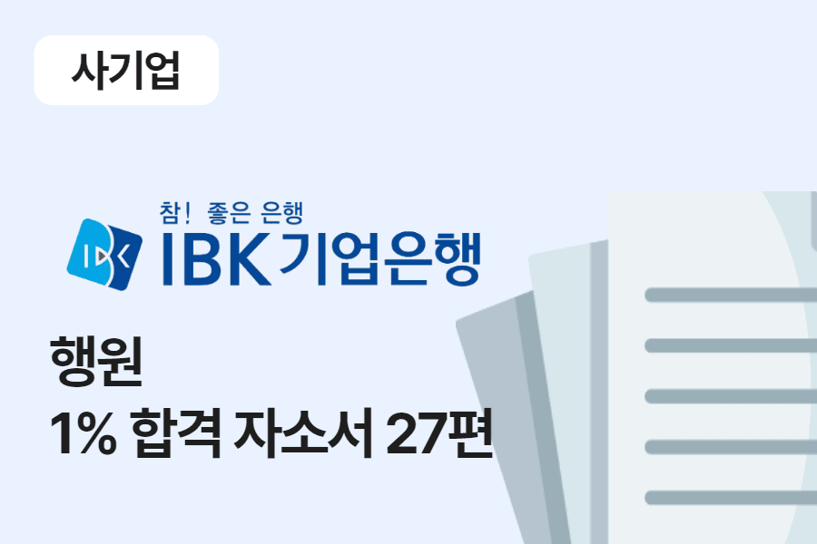 IBK기업은행 행원 합격 자소서 27편