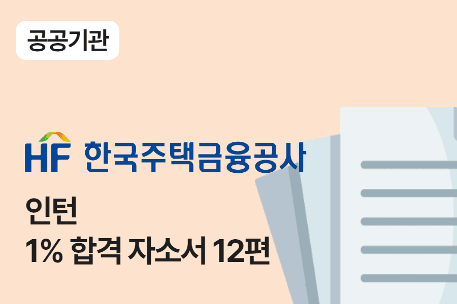 주택금융공사 행정 인턴 합격 자소서 12편