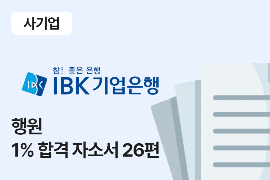 IBK기업은행 행원 합격 자소서 26편