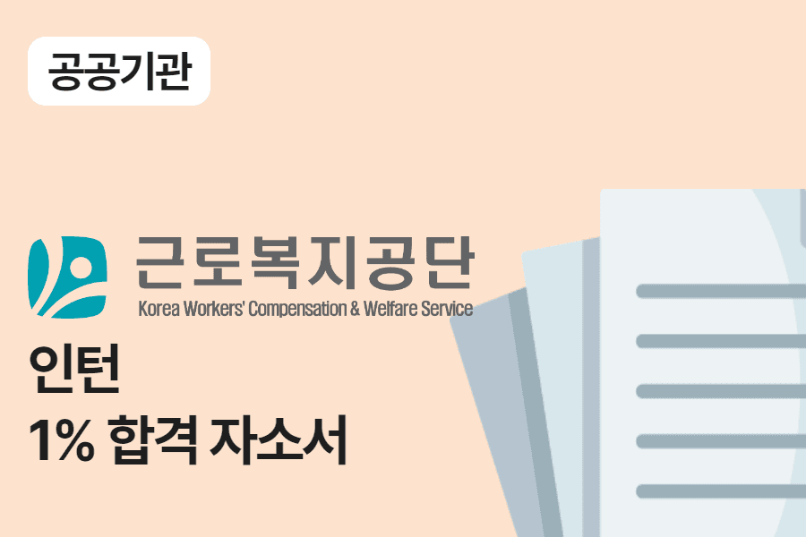 근로복지공단 행정 인턴 합격 자소서 
