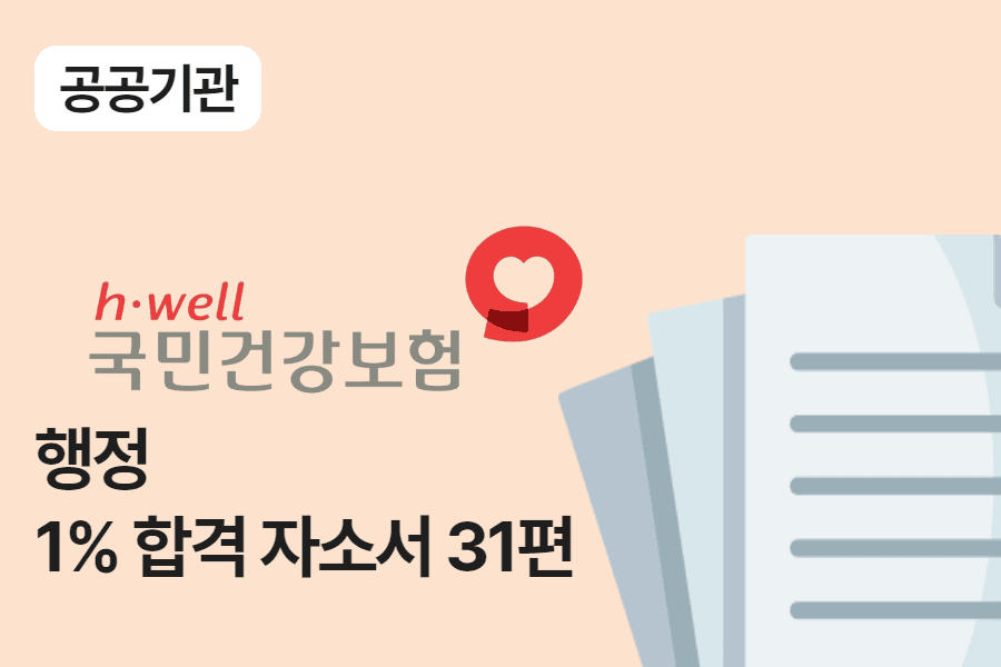 건강보험공단 행정 합격 자소서 31편