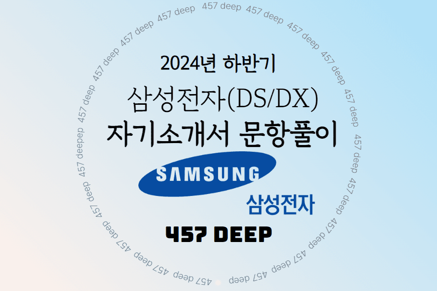 2024년 하반기 삼성전자 DS/DX 자기소개서 문항 풀이