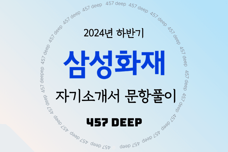 2024년 하반기 삼성화재 자소서 문항풀이