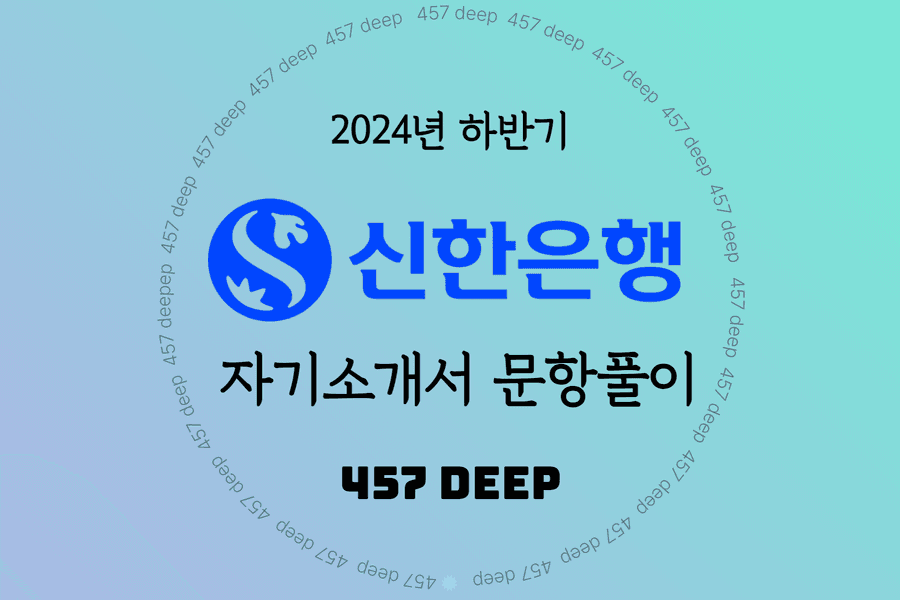 2024년 하반기 신한은행 일반직 자소서 항목풀이 