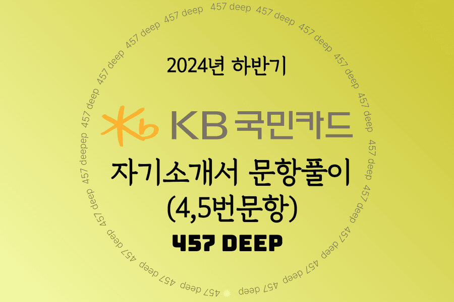 2024년 하반기 KB국민카드 자소서 항목 간략풀이(4번, 5번 문항만)