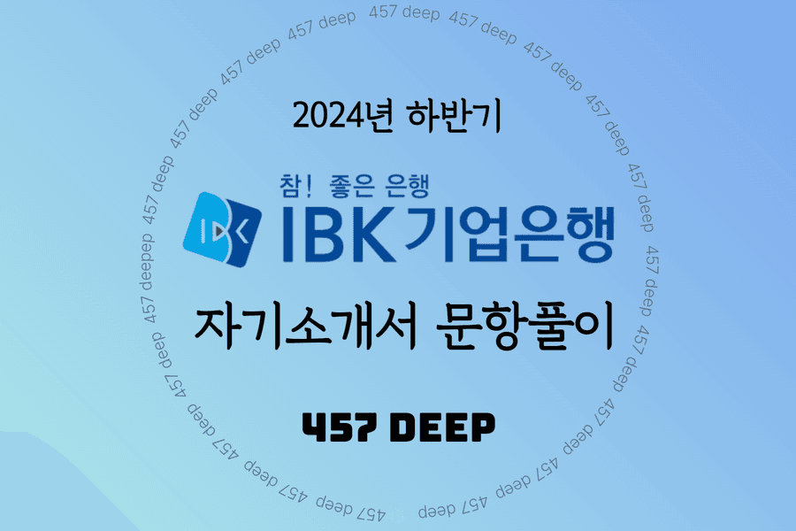 2024 하반기 IBK기업은행 자기소개서 문항풀이