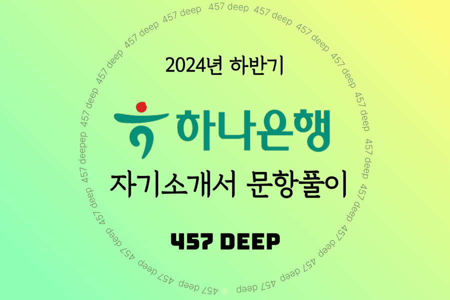 2024 하반기 하나은행 자기소개서 문항풀이 