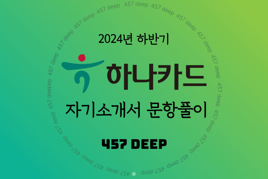 2024년 하반기 하나카드 자소서 문항풀이 