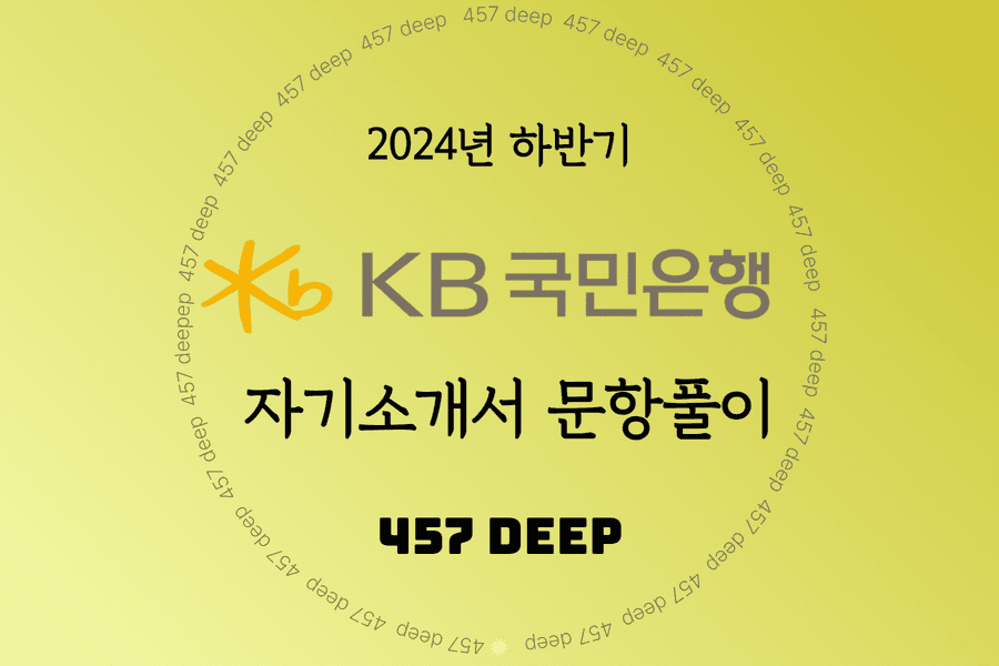 2024년 하반기 KB국민은행 자소서 문항풀이