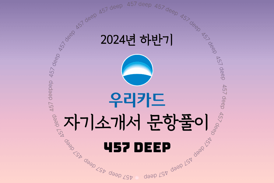 2024년 하반기 우리카드 자기소개서 문항풀이