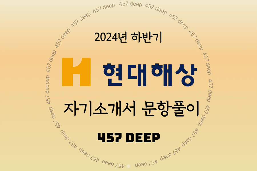 2024년 현대해상 자소서 문항풀이