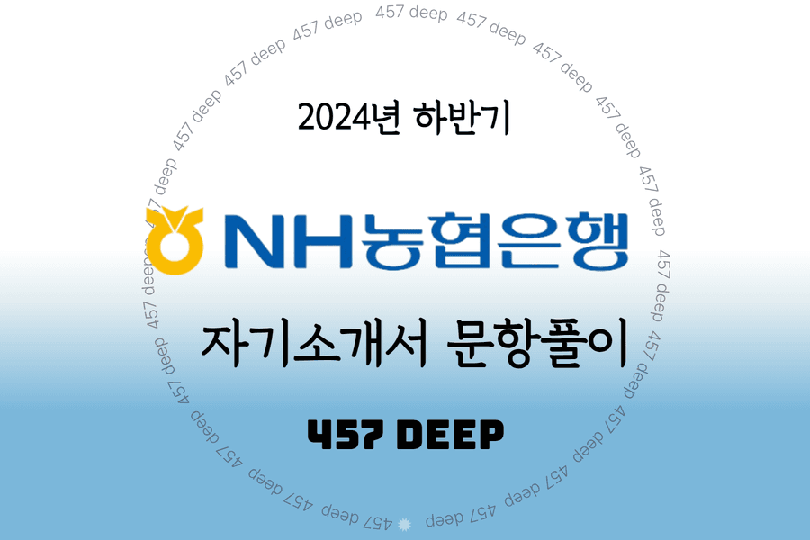 2024년 하반기 NH농협은행 자기소개서 문항풀이