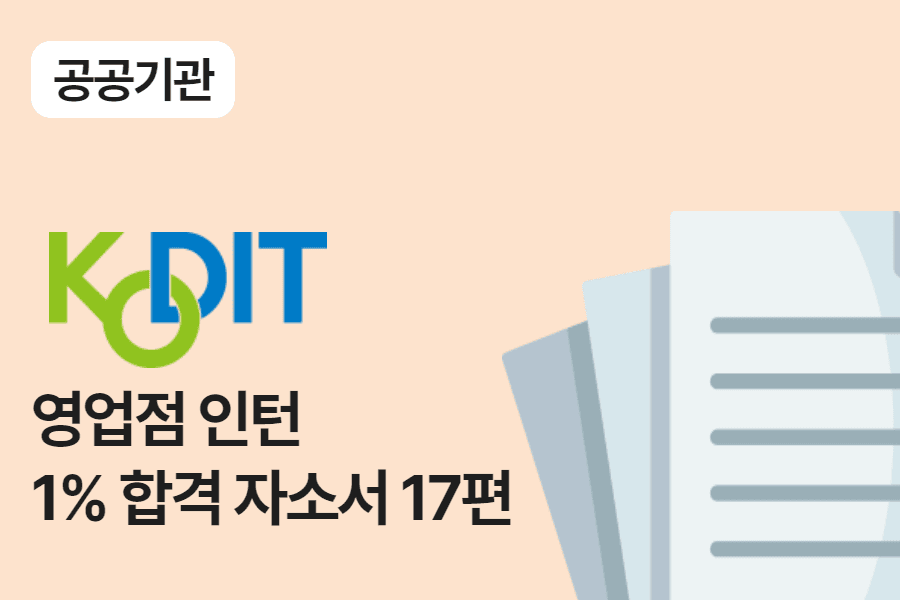 신용보증기금 영업점 인턴 합격 자소서 17편
