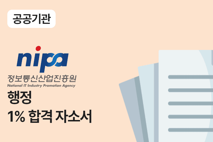 정보통신산업진흥원 행정 합격 자소서