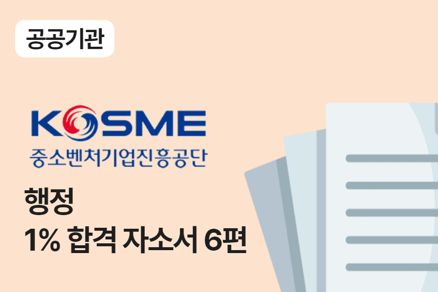 중소벤쳐기업진흥공단 행정 합격 자소서 6편