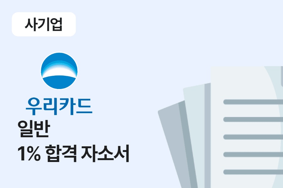 우리카드 일반 합격 자소서 