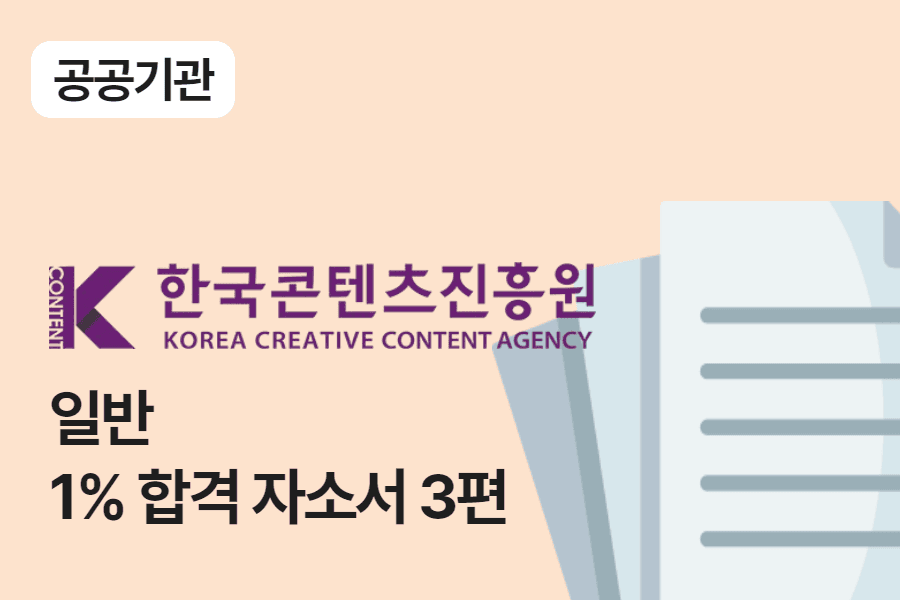 한국콘텐츠진흥원 일반 행정 합격 자소서 3편