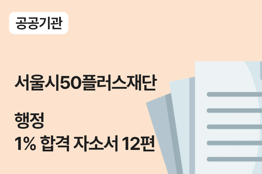 서울시50플러스재단 행정 합격 자소서