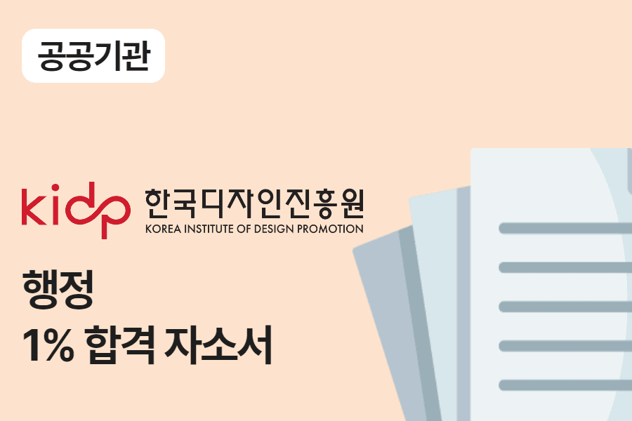 한국디자인진흥원 행정 합격 자소서